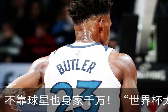 不靠球星也身家千万！“世界杯太太团”集体转型，靠自己活成豪门