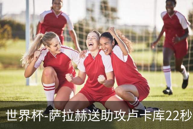 世界杯-萨拉赫送助攻卢卡库22秒造乌龙 比利时1-1埃及