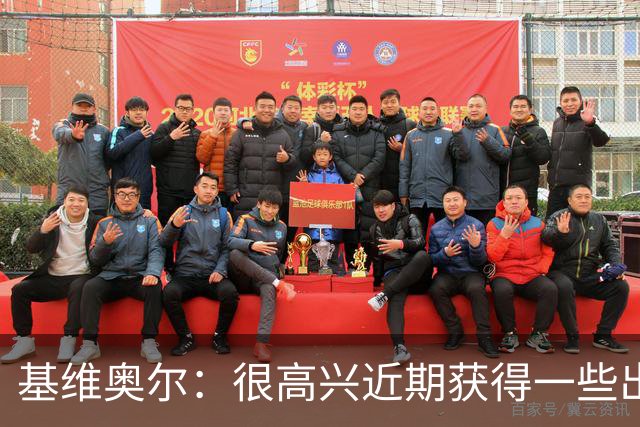 基维奥尔：很高兴近期获得一些出场机会