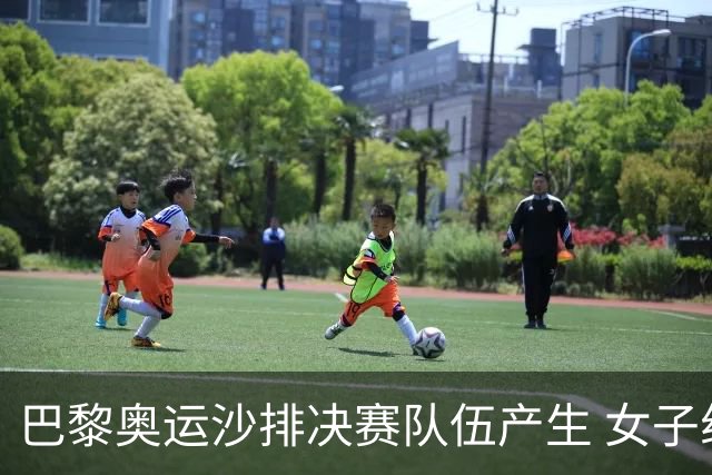 巴黎奥运沙排决赛队伍产生 女子组巴西加拿大争冠