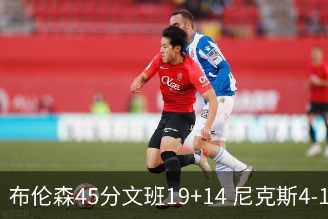 布伦森45分文班19+14 尼克斯4-1马刺夺冠