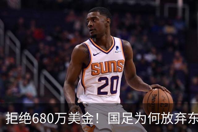 拒绝680万美金！国足为何放弃东盟杯？9月“硬钢”4支强队，邵佳一这次要来真的