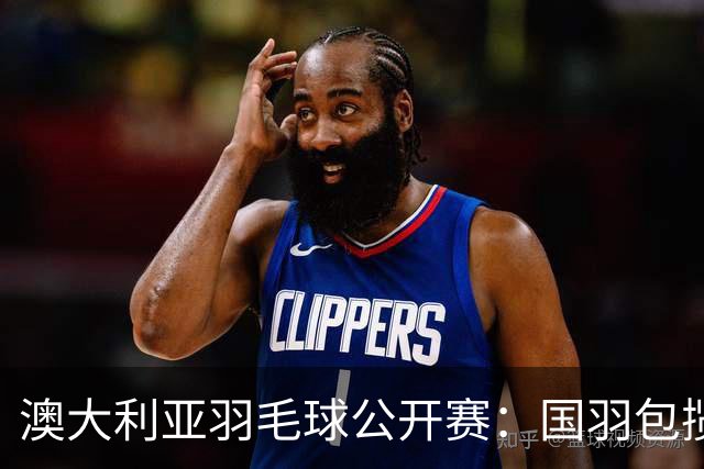 澳大利亚羽毛球公开赛：国羽包揽双打三项冠军