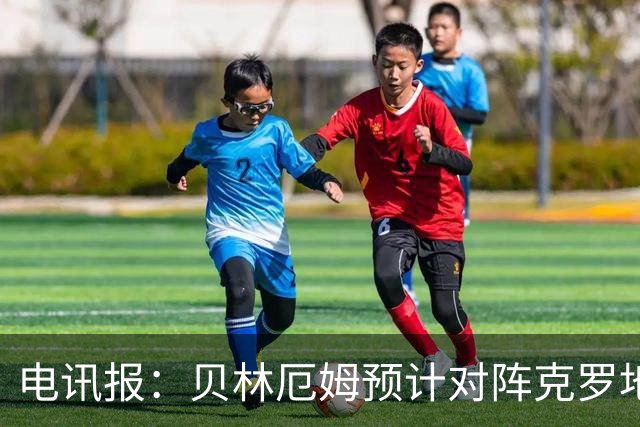 电讯报：贝林厄姆预计对阵克罗地亚首发，孔萨出场顺位领先格伊