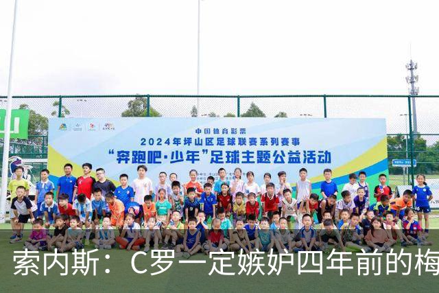 索内斯：C罗一定嫉妒四年前的梅西，葡萄牙的实力足够登顶世界杯