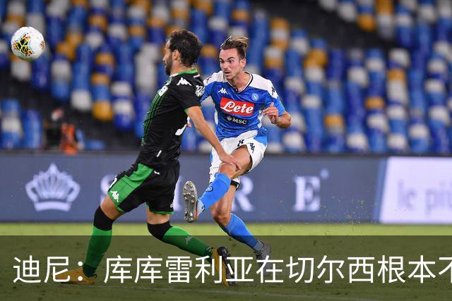 迪尼：库库雷利亚在切尔西根本不够好，他自己也是问题的一部分