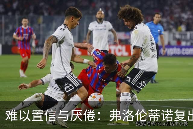 难以置信与厌倦：弗洛伦蒂诺复出与穆里尼奥回归，对巴塞罗那与西甲意味着什么